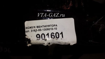 Кожух крепления электровентилятора Уаз Патриот под (3 крепления), 3163-00-1309010-10 за 3 900.00 руб.