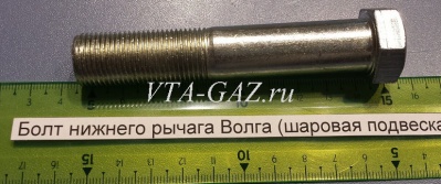 Болт крепления нижнего рычага Волга 31105, 3102 (шаровая подвеска), 31105-2904035 за 150.00 руб.