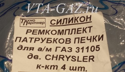 Патрубки печки Волга дв. 2.4 Chrysler силикон нового образца комплект, vta-11130.7855 за 2 000.00 руб.