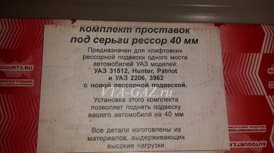 Лифт комплект под серьги рессор Уаз Патриот, Хантер, 452 новые рессоры (40мм), vta-11035.5573 за 4 000.00 руб.
