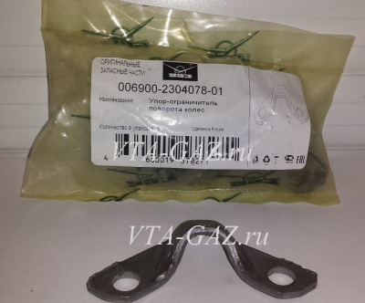 Ограничитель упор поворота колеса Уаз