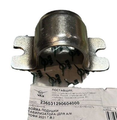 Обойма подушки заднего стабилизатора Уаз Профи Полуторка 2021 г.