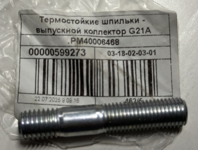 Шпилька (термостойкая) крепления выпускного патрубка к приемной трубе Газель Next NN, Соболь NN дв. G-21A