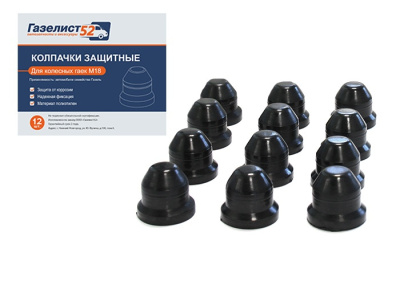 Колпачок гайки колеса Газель черные комплект 12-штук