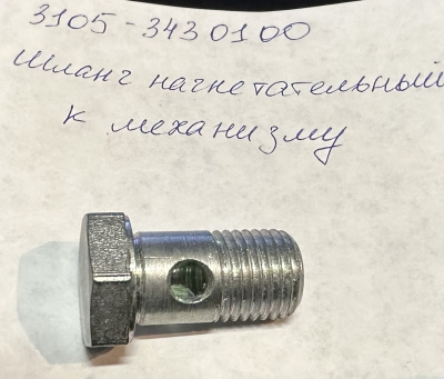 Болт-штуцер ГУР Борисово Газель, Соболь Бизнес (шланг нагнетательный к механизму)