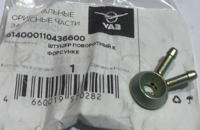 Штуцер поворотный к форсунке двойной Уаз ЗМЗ дв. 514