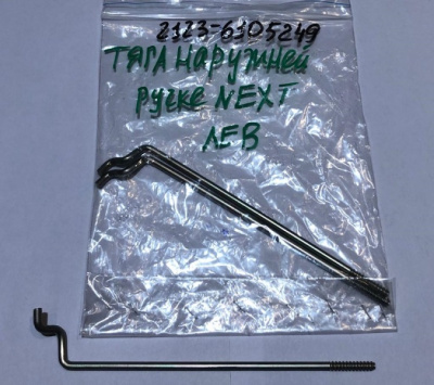 Тяга наружной ручки передней двери Газель Next левая