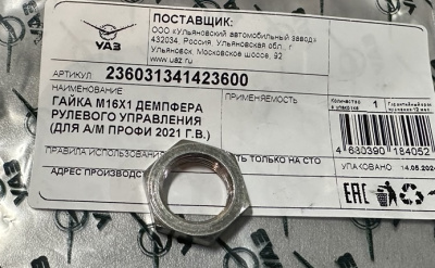 Гайка М16х1 демпфера рулевого управления Уаз Профи 2021 г.