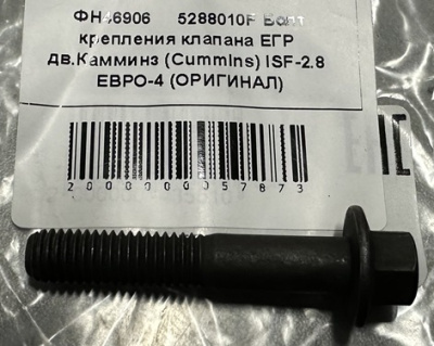 Болт крепления клапана Газель, Соболь Бизнес, Газель Next ЕГР дв. Cummins 2.8
