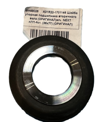 Шайба упорная заднего подшипника вторичного вала КПП 6-и ступ. Газель Next (36х77)