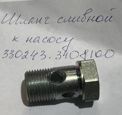 Болт-штуцер насоса ГУР Борисово Газель, Соболь Бизнес (шланг сливной к насосу)