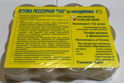Втулка рессор Уаз 3160, Патриот, Хантер 12-штук полиуретан