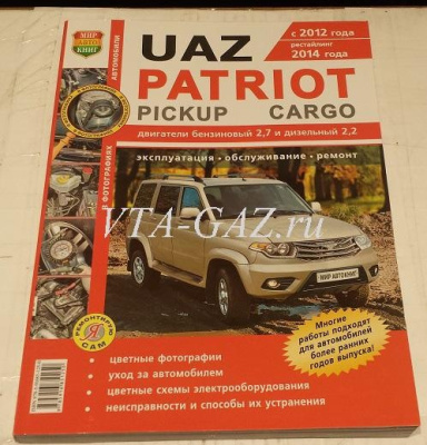 Каталог (Книга) по ремонту и сборке Уаз Патриот Pickup с 2014 г. (дизель)