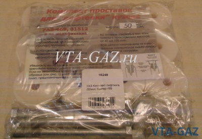 Лифт комплект кузова Уаз 469, Хантер (50-мм с болтами) комплект