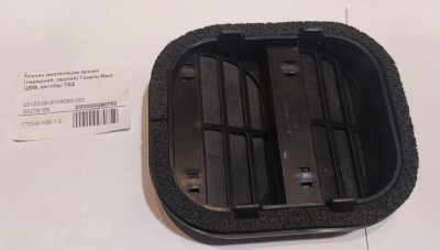Клапан вентиляции кузова Газель Next