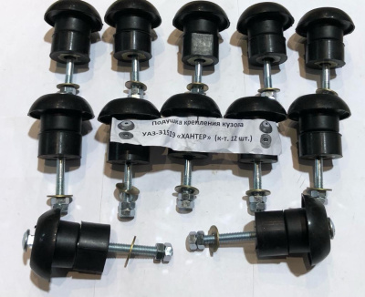 Подушки кузова Уаз Хантер из 12-ти комплект с болтами