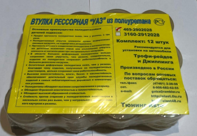 Втулка рессоры Уаз 469, 3151 12-штук полиуретан