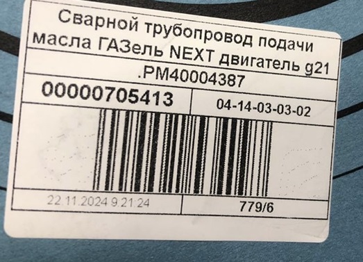 Трубка подачи масла к турбокомпрессору Газель Next, NN дв. G-21А