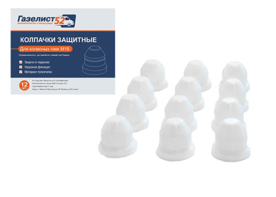 Колпачок гайки колеса Газель белые комплект 12-штук