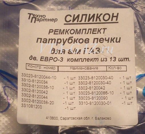 Патрубки (отопителя) печки Газель, Соболь дв. 405 Евро-3, дв 2.4 Крайслер из 13-и штук силикон