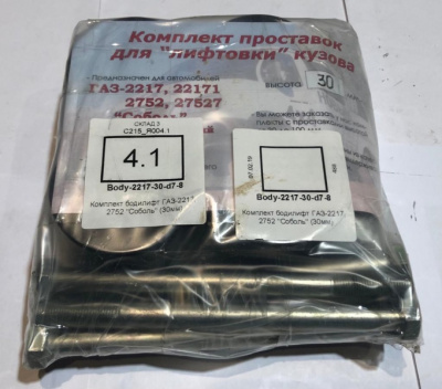 Лифт комплект кузова Соболь 2217, 2752 (30мм)