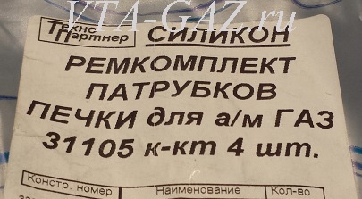 Патрубки печки Волга Крайслер дв. 2.4, дв. 406 ЗМЗ старого образца комплект (силикон)