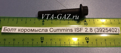 Болт коромысла Газель, Соболь Бизнес, Газель Next дв. 2.8 Cummins