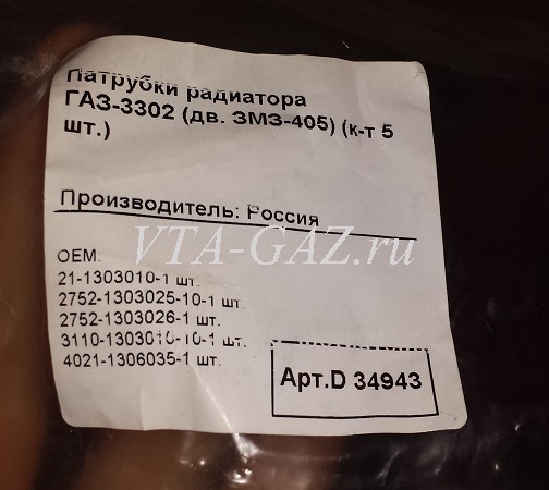 Патрубки радиатора Газель, Соболь дв. 405 ЗМЗ инжектор Евро-2 комплект