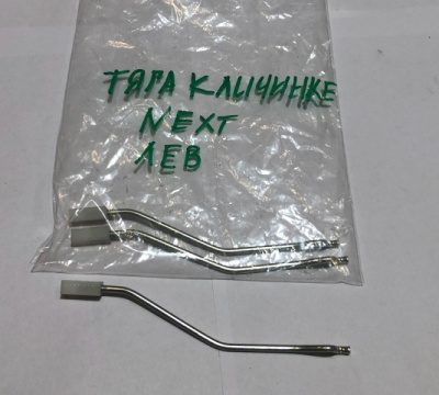 Тяга выключателя замка передней двери с наконечником Газель Next левая