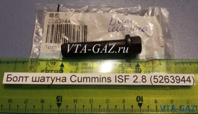 Болт крышки шатуна Газель, Соболь Бизнес, Газель Next дв. 2.8 Cummins