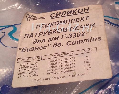 Патрубки (отопителя) печки Газель, Соболь Бизнес дв. 2.8 Cummins силикон комплект