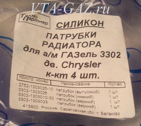 Патрубки радиатора Газель, Соболь дв. 2.4 Крайслер силикон комплект