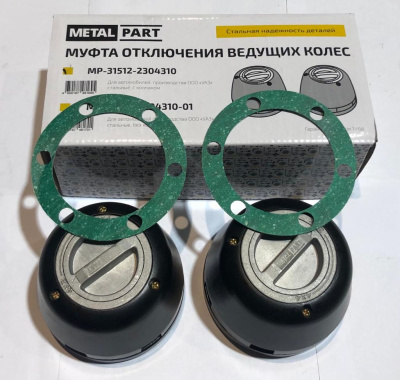 Муфта включения переднего моста Уаз все модели "MetaIPart" комплект