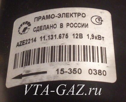 Стартер Газель, Соболь Бизнес, Газель Next дв. А274, A275 Evotech