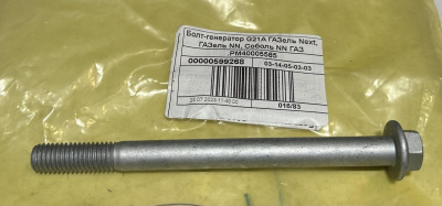 Болт генератора Газель Next NN дв. G-21А (40005585)