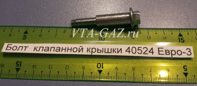 Болт клапанной крышки Газ, Уаз дв. 405, 409, 514 Евро-3