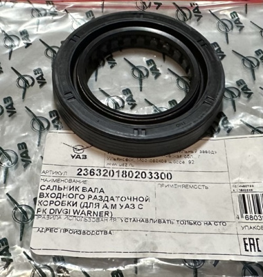 Сальник вторичного вала раздаточной коробки "DIVGI WARNER" (45х70.2х12) Уаз Патриот 2363-20-1802033-00