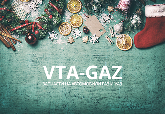 Режим работы интернет – магазина VTA-GAZ в период новогодних праздников