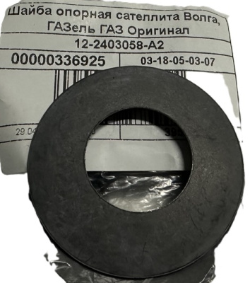 Шайба опорная сателлита Газель, Соболь, Волга