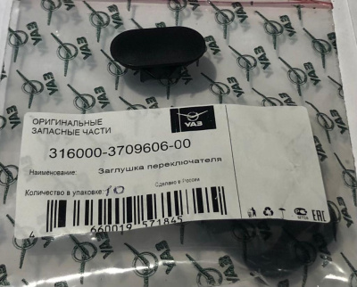 Заглушка кнопки стеклоподъемника Газ, Уаз (овал)