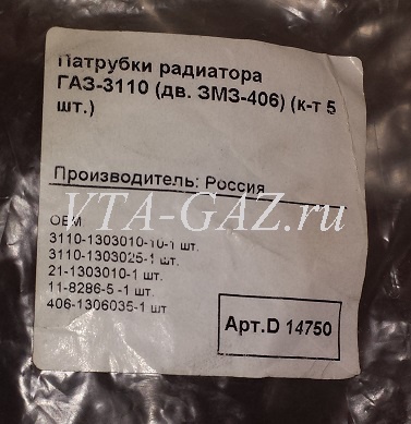 Патрубки радиатора Волга дв. 406 ЗМЗ инжектор комплект