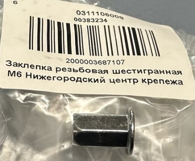 Закладная (заклепка) резьбовая шестигранная М6 (мал.)
