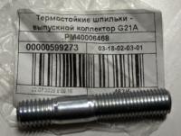 Шпилька (термостойкая) крепления выпускного патрубка к приемной трубе Газель Next NN, Соболь NN дв. G-21A, PM 40006468 за 100.00 руб.