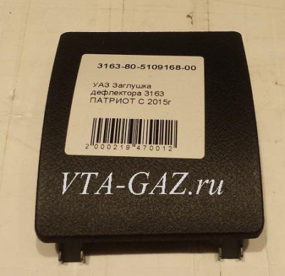 Заглушка дефлектора (обдува) Уаз Патриот нового образца