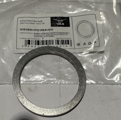 Шайба упорная подшипника вторичного вала Уаз КПП 5-ти. ст. "АДС"