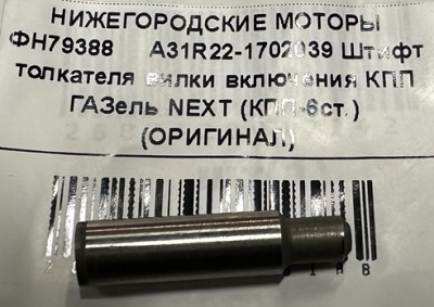 Штифт толкателя вилки включения КПП Газель Next 6-и ступ.