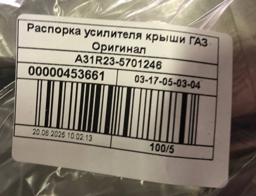 Распорка усилителя крыши Газель Next ЦМФ