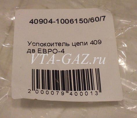 Успокоитель цепи ГРМ Уаз дв. 409 ЗМЗ Евро-4 комплект