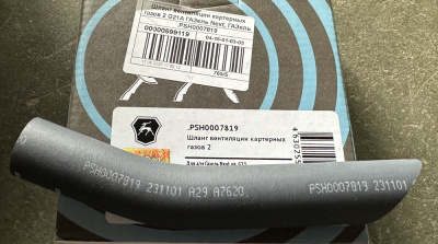Шланг вентиляции картерных газов №2 Газель Next, NN дв. G-21 2,5 л.