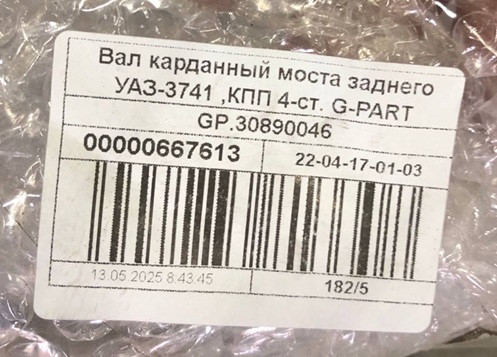 Кардан Уаз 452, 3741 задний КПП 4-х ступка (Вал карданный задний) "G-PART"